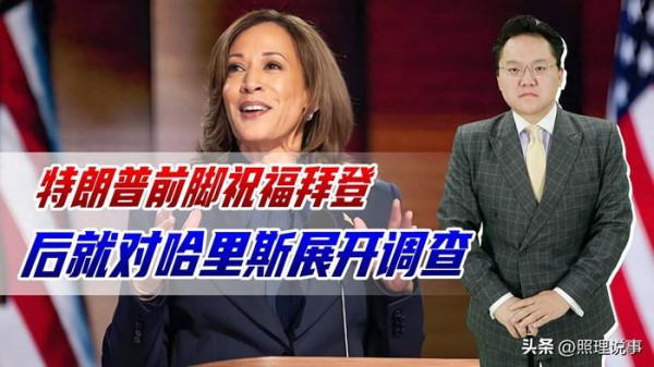 祝福拜登调查哈里斯，特朗普为何分化民主党？准备2028提前布局