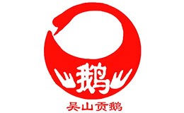 吴山贡鹅