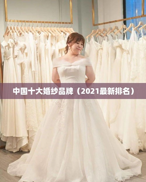 中国十大婚纱品牌（2021最新排名）