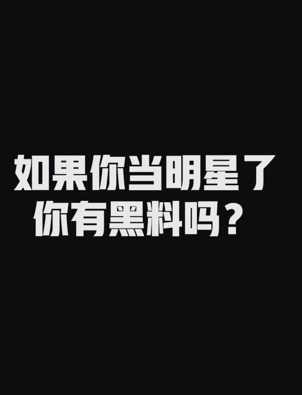 明星爆红后，黑料会满天飞吗