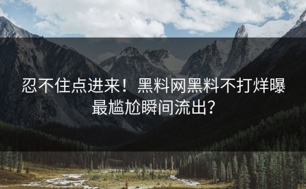 忍不住