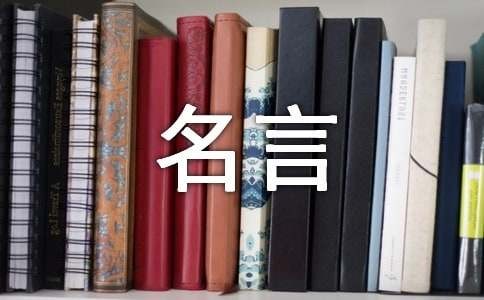 关于交往的名人名言精选