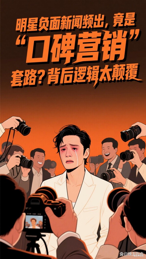 明星负面新闻频出，竟是 “口碑营销” 套路？背后逻辑太颠覆