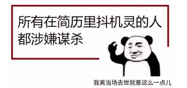 放飞自我？简历里面的自我评价，这才是正确打开方式
