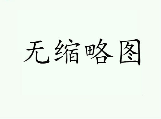 以情行腔 京剧《石评梅》成功首演