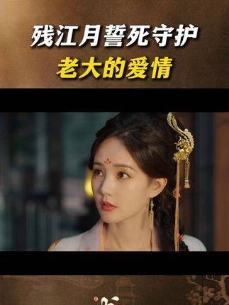 残江月誓死守护老大的爱情 李一桐 刘宇宁 江苏卫视