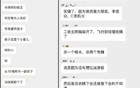网传南航吉林分公司发生伤人事件！