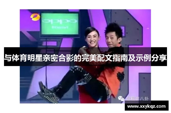 与体育明星亲密合影的完美配文指南及示例<a target=