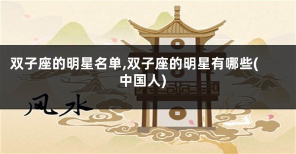 双子座的明星名单,双子座的明星有哪些(中国人)
