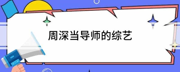 周深当导师的综艺