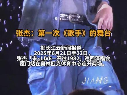 张杰首次《歌手》舞台亮相，2025年6月21日至22日在厦门奥林匹克体育中心开唱