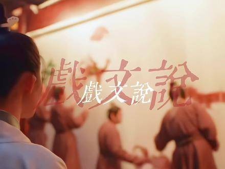 戏文中有言“相逢难逃别离”，此句用于先生与二公子之间亦恰如其分