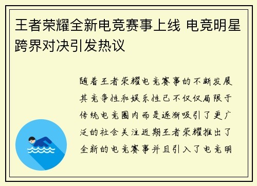 王者荣耀全新电竞赛事上线 电竞明星跨界对决引发热议