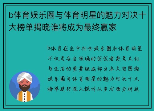 b体育娱乐圈与体育明星的魅力对决十大榜单揭晓谁将成为最终赢家