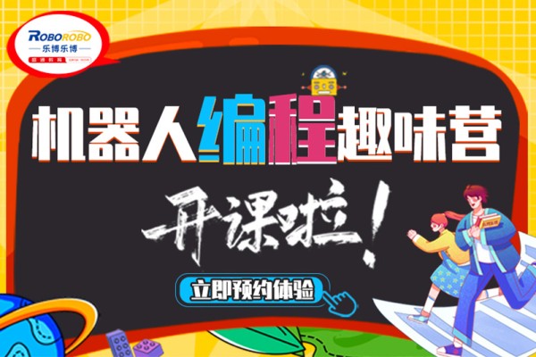 上海机器人编程趣味营开课啦！