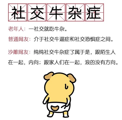 “社交牛杂症”是什么梗？网络热梗解读来了！