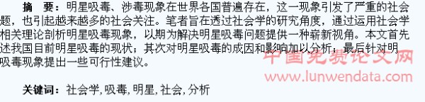 明星吸毒的社会学分析