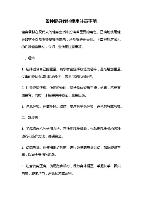 各种健身器材使用注意事项