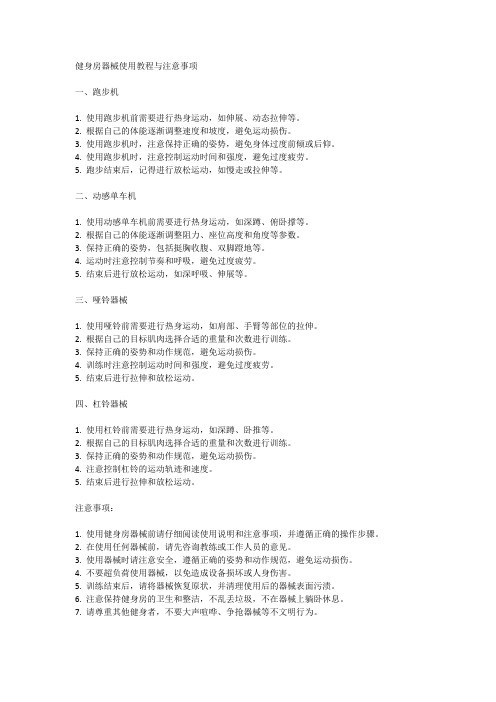 健身房器械使用教程与注意事项