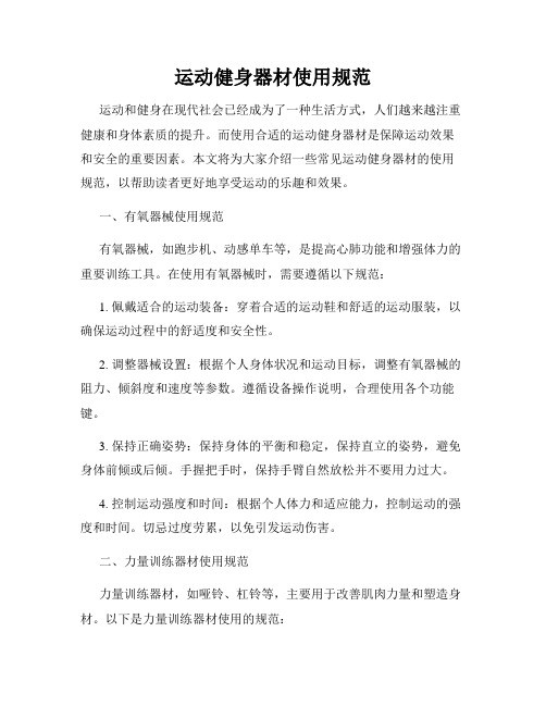 运动健身器材使用规范
