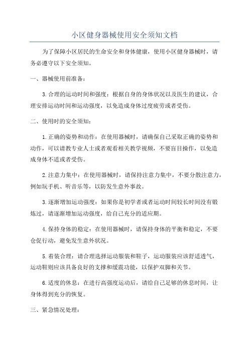 小区健身器械使用安全须知文档