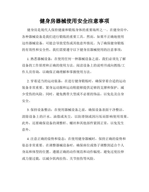 健身房器械使用安全注意事项