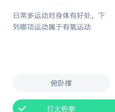 日常多运动对身体有好处，下列哪项运动属于有氧运动