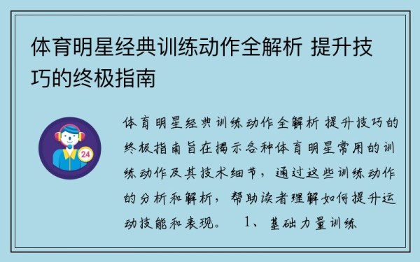 体育明星经典训练动作全解析 提升技巧的终极指南