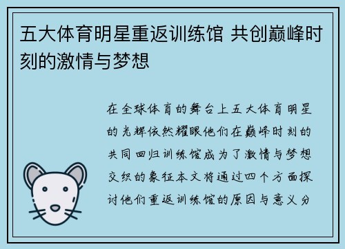 五大体育明星重返训练馆 共创巅峰时刻的激情与梦想
