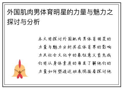 外国肌肉男体育明星的力量与魅力之探讨与分析