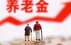 浙江养老金调整方案出炉，退休老人安心了，看看您涨多少？