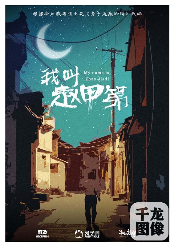 《我叫赵甲第》概念海报