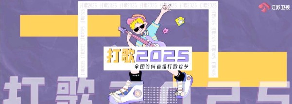 江苏卫视《打歌2025》与河南春晚创新亮点齐飞