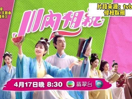 TVB引进剧《川内相亲》（原名：卿卿日常）主题曲《气泡青瓜》上线