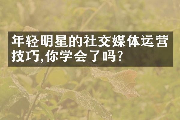 社交媒体策略