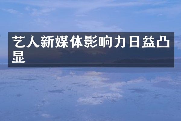 艺人新媒体影响力日益凸显