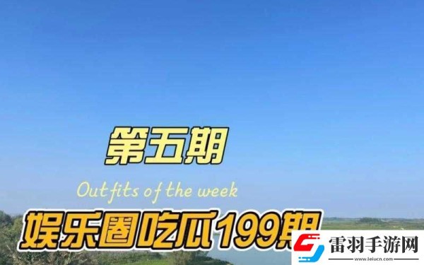五一吃瓜今日吃瓜热门大瓜