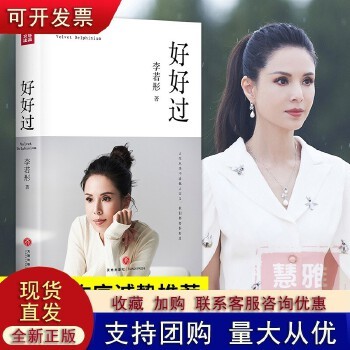 正版 李若彤2021年新书 好好过李若彤 古天乐亲笔作序明星传记 小龙女姑姑励志梳理人生自我提升正能量成长人生励志书籍1218 