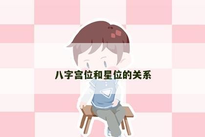 八字宫位和星位的关系