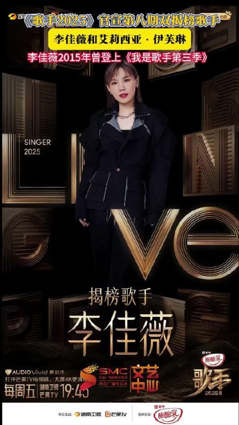 《歌手2025》揭榜赛制公布，李佳薇、艾莉西亚·伊芙琳加盟或将淘汰1至2人
