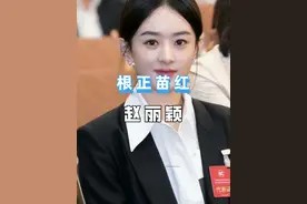 “根正苗红”赵丽颖手握多个国家级代言，早已是next level视频封面