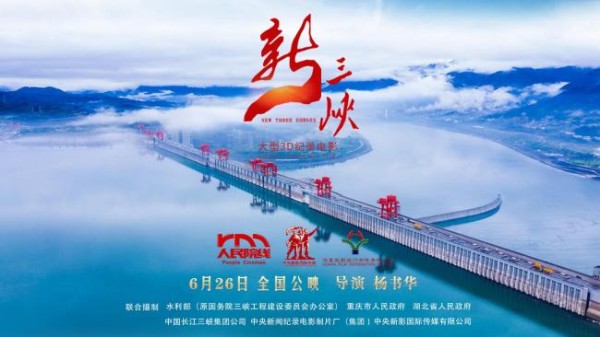 预告片首次曝光！国内首部3D纪录电影《新三峡》震撼来袭！