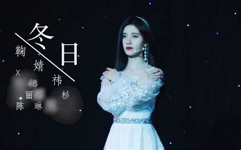 鞠婧祎 x SNH48 倾情演绎《冬日》_哔哩哔哩_bilibili