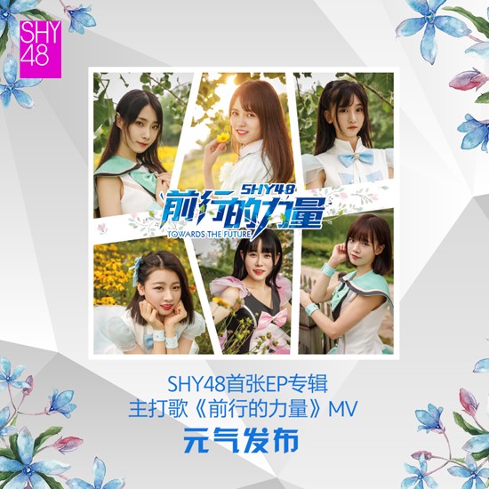 偶像团体SHY48《前行的力量》MV火热首发