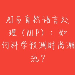 AI与自然语言处理（NLP）：如何科学预测时尚潮流？