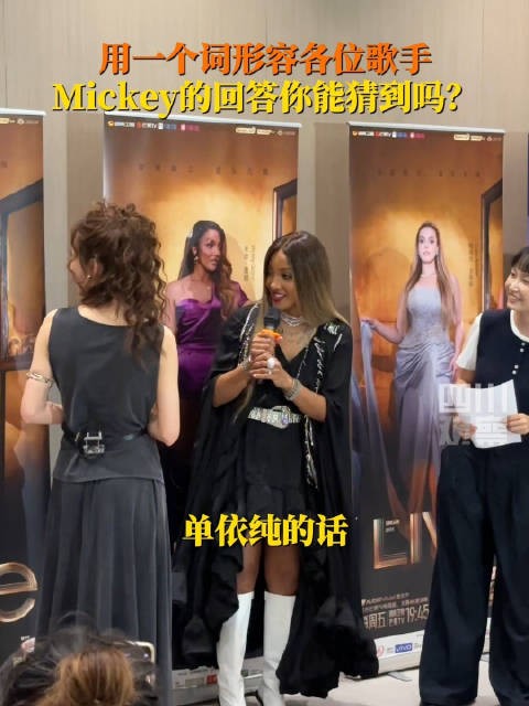 米奇说单依纯是仙女