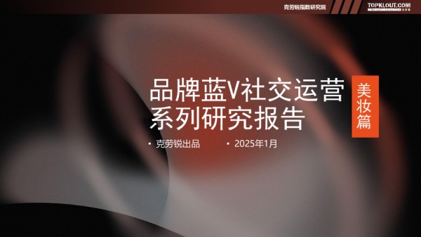 2025年品牌蓝V社交运营系列研究报告——美妆篇