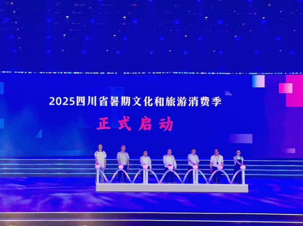 2025四川省暑期文化和旅游消费季正式启动。王雨欣摄