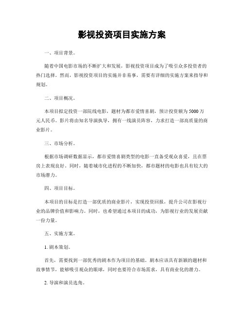影视投资项目实施方案