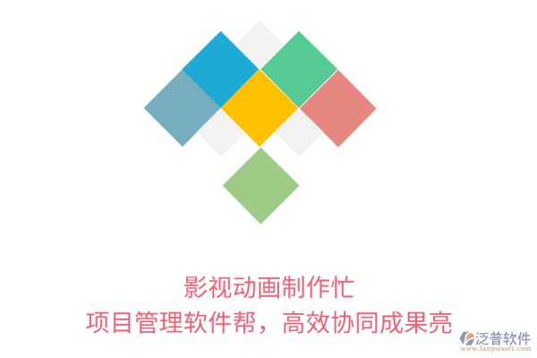 影视动画制作忙， 项目管理软件帮，高效协同成果亮